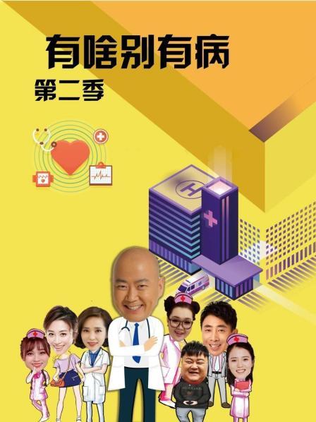 天堂鸟先生《有啥别有病 第二季》免费在线观看