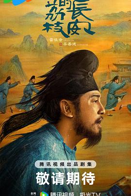 天天吃瓜《长安的荔枝[预告片]》免费在线观看