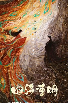 天堂鸟先生《四海重明》免费在线观看