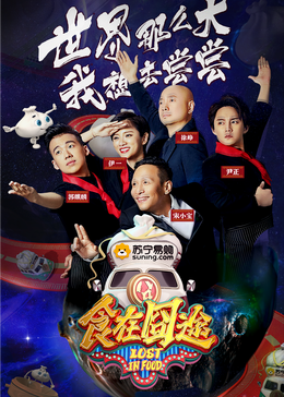 天天吃瓜《食在囧途2024》免费在线观看