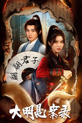 天天吃瓜《大明悬案录之泥犁篇》免费在线观看