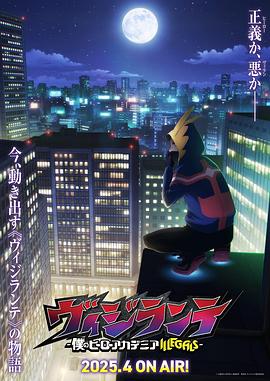 天天吃瓜《正义使者-我的英雄学院之非法英雄-》免费在线观看