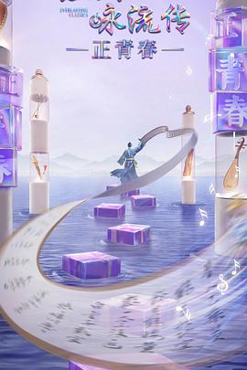 天堂鸟先生《经典咏流传·正青春》免费在线观看